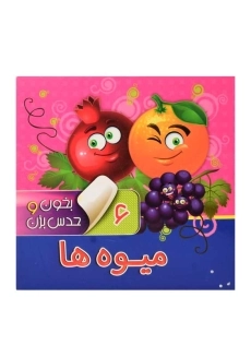 کتاب میوه‌ها (بخون و حدس بزن 6)