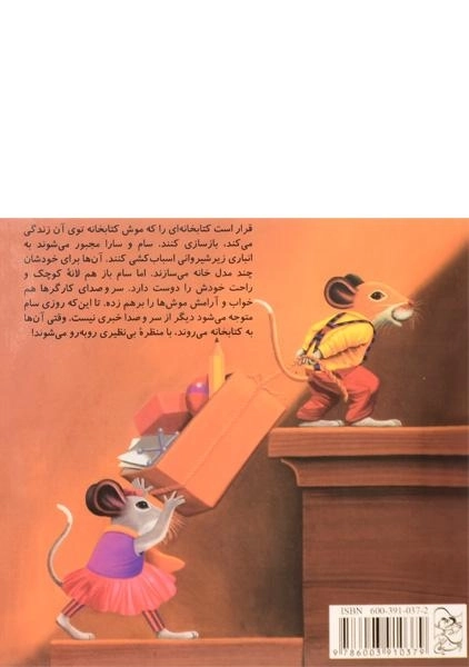 کتاب خانه ی جدید (موش کتابخانه 5) - 1