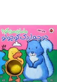 کتاب جوجه اردک کوچولو (مامان من کو؟)