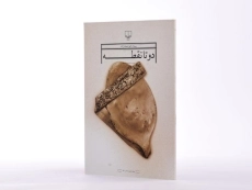 کتاب دو تا نقطه - پیمان هوشمندزاده - 2