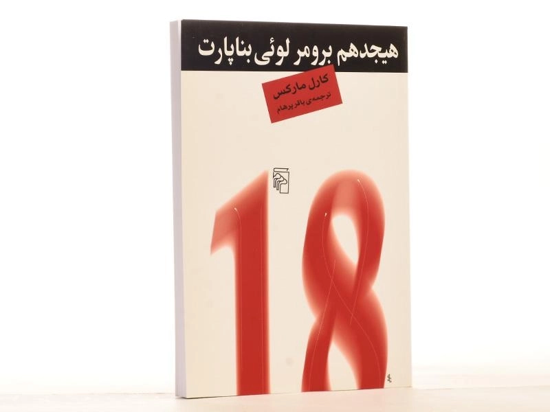 کتاب هیجدهم برومر لوئی بناپارت - کارل مارکس - 2