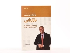 کتاب بازاریابی | برایان تریسی