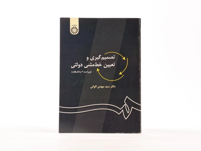 کتاب تصمیم گیری و تعیین خط مشی دولتی - الوانی - 3