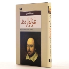 کتاب غزلواره ها | ویلیام شکسپیر