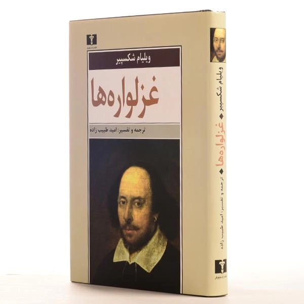 کتاب غزلواره ها | ویلیام شکسپیر - 2