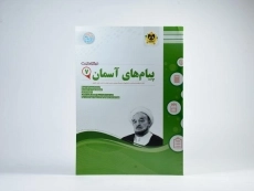 کتاب پیام های آسمان هفتم [7] اسفندیار - 2