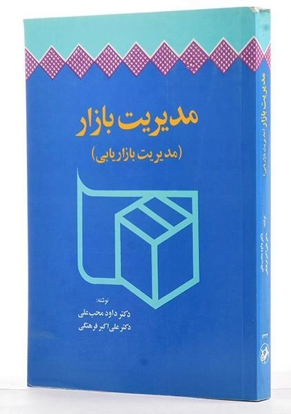 کتاب مدیریت بازار (مدیریت بازاریابی) | محب علی - 3