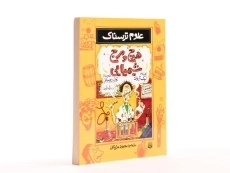 کتاب علوم ترسناک (هرج و مرج شیمیایی) - 3