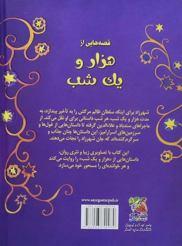 کتاب قصه هایی از هزار و یک شب (زیبا ترین قصه های دنیا 1) - 1