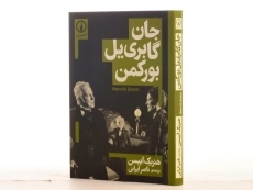 کتاب جان گابری یل بورکمن - هنریک ایبسن - 3