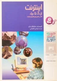 کتاب اینترنت (چرا و چگونه 31)