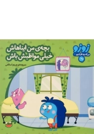 کتاب بچه ی من ایناهاش، خیلی مواظبش باش