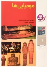 کتاب چرا و چگونه 6 (مومیایی ها)