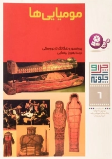 کتاب چرا و چگونه 6 (مومیایی ها)
