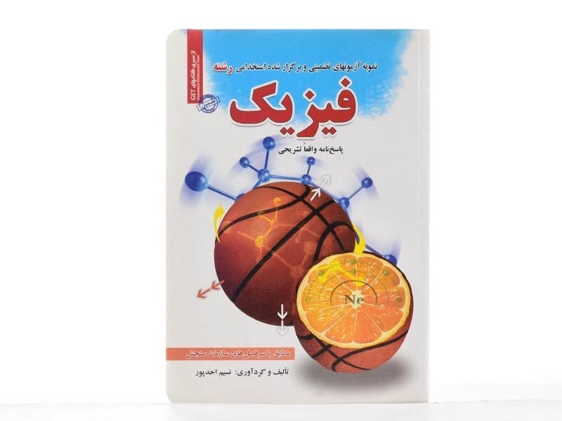 کتاب نمونه آزمون های تضمینی و برگزار شده استخدامی رشته فیزیک - رویای سبز - 3