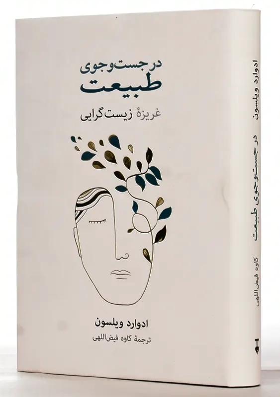 کتاب در جست و جوی طبیعت | ادوارد ویلسون - 2