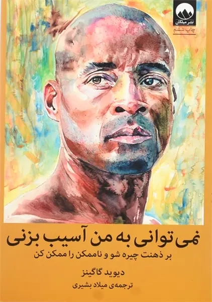 کتاب نمی توانی به من آسیب بزنی | گاگینز - 1