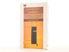 کتاب خانواده مصنوعی و داستان&zwnj;های دیگر - 2