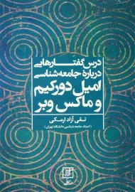 کتاب درس‌گفتارهایی درباره جامعه‌شناسی | امیل دورکیم و ماکس وبر