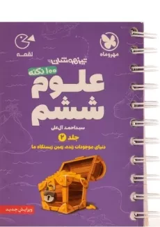 کتاب لقمه 100 نکته علوم ششم تیزهوشان مهروماه (جلد 2)