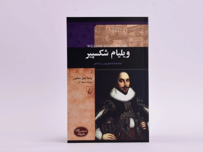 کتاب ویلیام شکسپیر (شخصیت های تاثیرگذار) - 3