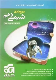 کتاب جمع بندی شیمی دهم نشر الگو