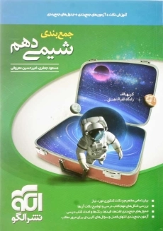 کتاب جمع بندی شیمی دهم نشر الگو