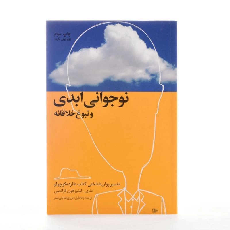 کتاب نوجوانی ابدی و نبوغ خلاقانه - فون فرانتس - 3