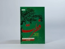 کتاب فطرت - مرتضی مطهری - 3