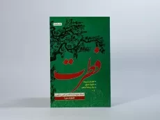 کتاب فطرت - مرتضی مطهری - 3