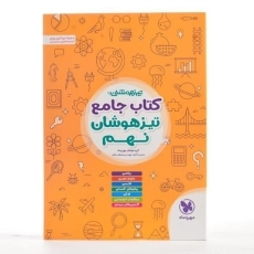 کتاب جامع تیزهوشان نهم [9] مهروماه - 2