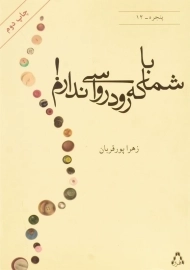 کتاب با شما که رودرواسی ندارم!