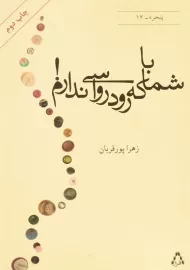 کتاب با شما که رودرواسی ندارم!