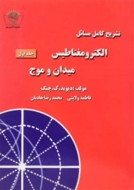 کتاب تشریح الکترومغناطیس میدان و موج (جلد اول)