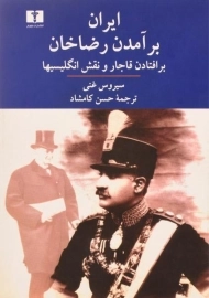 کتاب ایران؛ برآمدن رضاخان