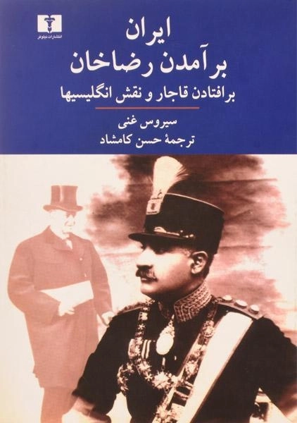 کتاب ایران؛ برآمدن رضاخان، برافتادن قاجار و نقش انگلیسیها - 0