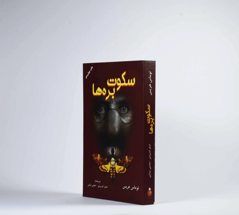 کتاب سکوت بره ها | توماس هریس - 2