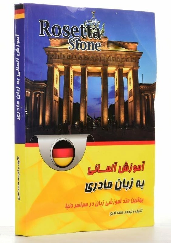 کتاب آموزش آلمانی به زبان مادری؛ براساس Rosetta Stone - 2