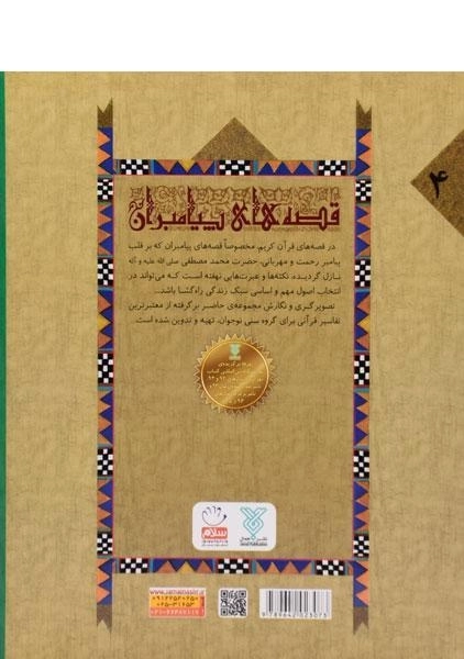 کتاب قصه های پیامبران 4 (قصه ی حضرت ابراهیم) - 1