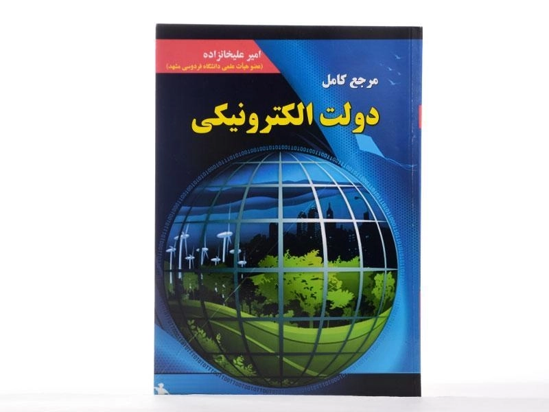 کتاب مرجع کامل دولت الکترونیکی - علیخانزاده - 2