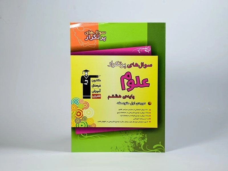 کتاب سوال های پرتکرار علوم هشتم (8) قلم چی - 2