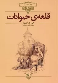 کتاب قلعه ی حیوانات