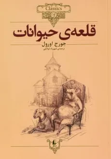کتاب قلعه ی حیوانات (کلکسیون کلاسیک)