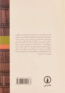 کتاب درآمدی بر روش پژوهش در تاریخ - ملائی توانی - 1