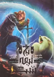 کتاب تاج و تخت شیشه ای 2