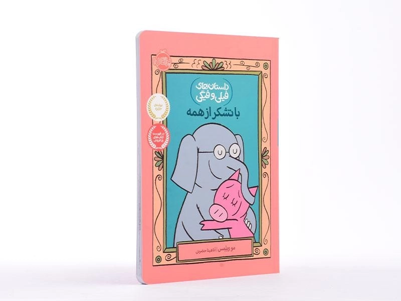 کتاب با تشکر از همه (داستان فیلی و فیگی) - 3