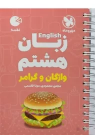 کتاب لقمه زبان انگلیسی هشتم مهروماه