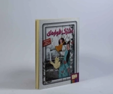 کتاب دخترک فواره ای - هوپا - 3