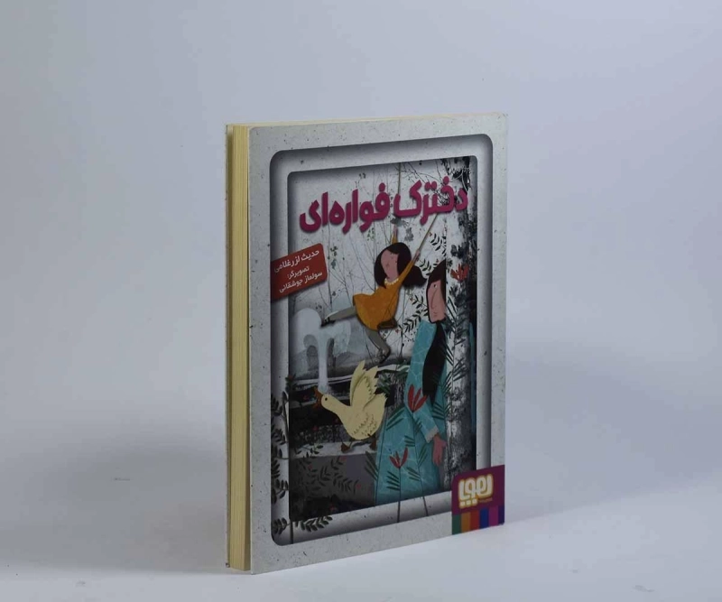 کتاب دخترک فواره ای - هوپا - 3