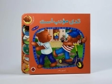 کتاب تدی مودب است - 4